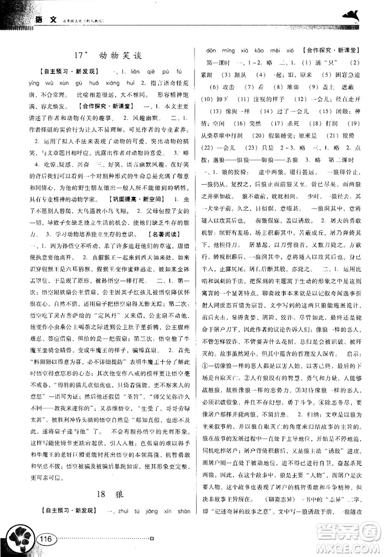 2018南方新課堂金牌學(xué)案七年級(jí)上冊(cè)語文人教版參考答案
