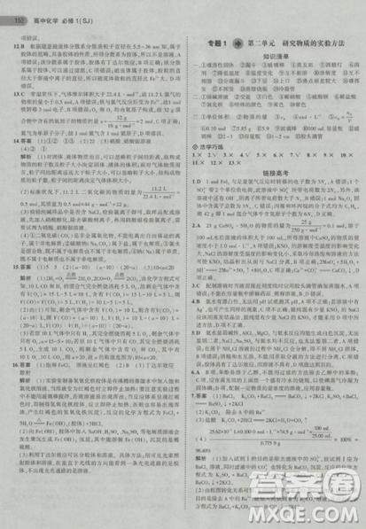 2019曲一線5年高考3年模擬蘇教版高中化學(xué)必修1參考答案