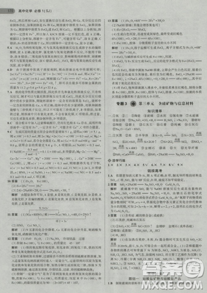 2019曲一線5年高考3年模擬蘇教版高中化學(xué)必修1參考答案