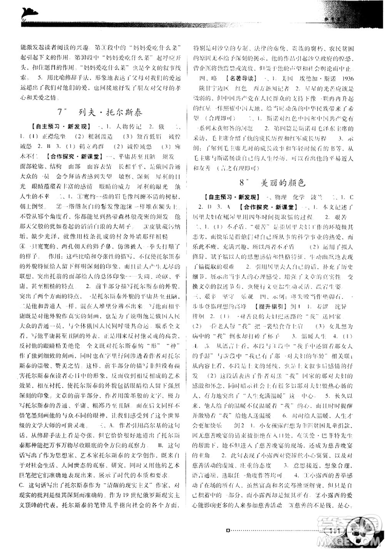 2018人教版南方新課堂金牌學(xué)案八年級(jí)上冊(cè)語文參考答案