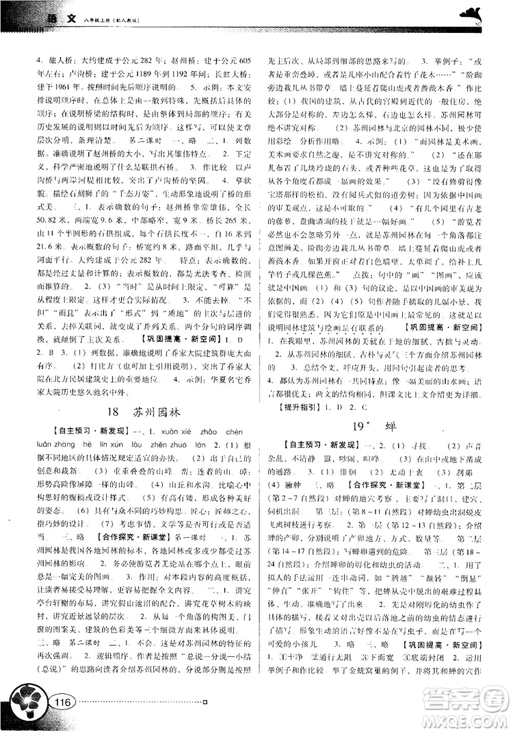 2018人教版南方新課堂金牌學(xué)案八年級(jí)上冊(cè)語文參考答案