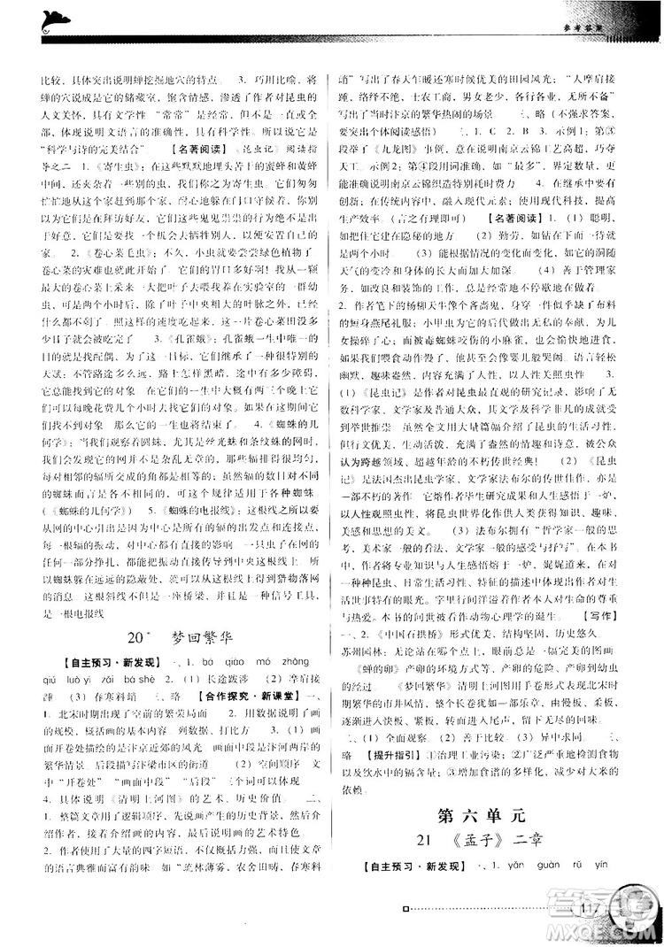 2018人教版南方新課堂金牌學(xué)案八年級(jí)上冊(cè)語文參考答案