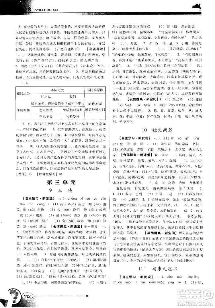 2018人教版南方新課堂金牌學(xué)案八年級(jí)上冊(cè)語文參考答案