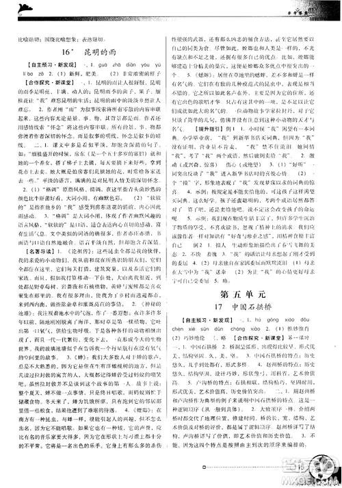 2018人教版南方新課堂金牌學(xué)案八年級(jí)上冊(cè)語文參考答案
