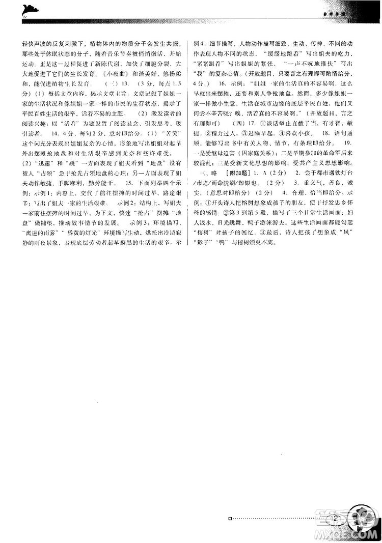 2018人教版南方新課堂金牌學(xué)案八年級(jí)上冊(cè)語文參考答案