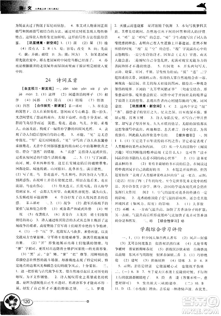 2018人教版南方新課堂金牌學(xué)案八年級(jí)上冊(cè)語文參考答案
