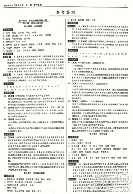 2018秋精彩練習(xí)就練這一本歷史與社會(huì)八年級(jí)上冊(cè)人教版參考答案