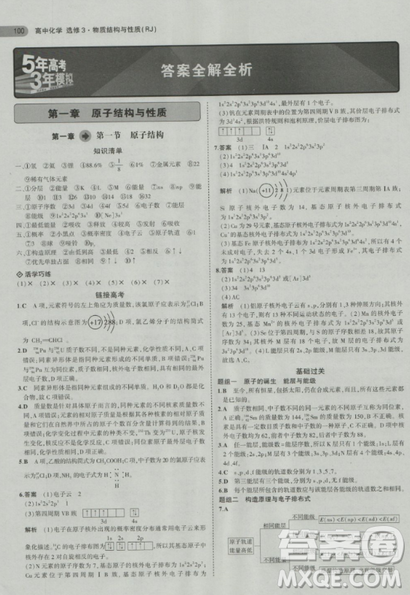 2018曲一線(xiàn)5年高考3年模擬人教版高中化學(xué)選修3參考答案