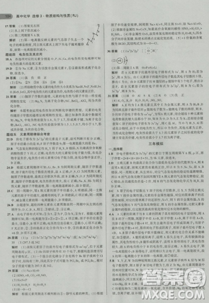 2018曲一線(xiàn)5年高考3年模擬人教版高中化學(xué)選修3參考答案