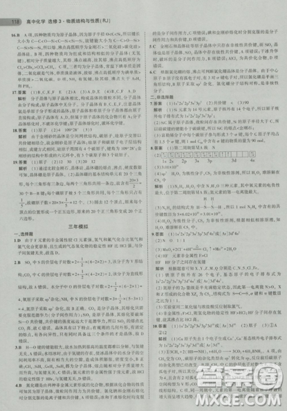 2018曲一線(xiàn)5年高考3年模擬人教版高中化學(xué)選修3參考答案