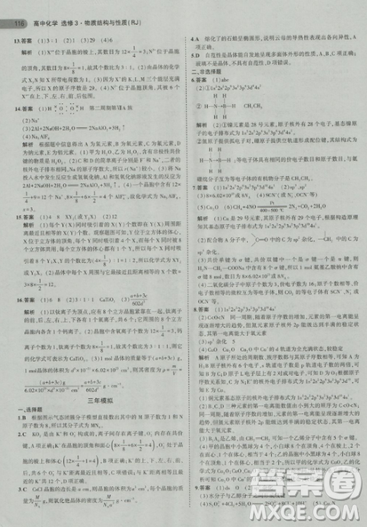 2018曲一線(xiàn)5年高考3年模擬人教版高中化學(xué)選修3參考答案