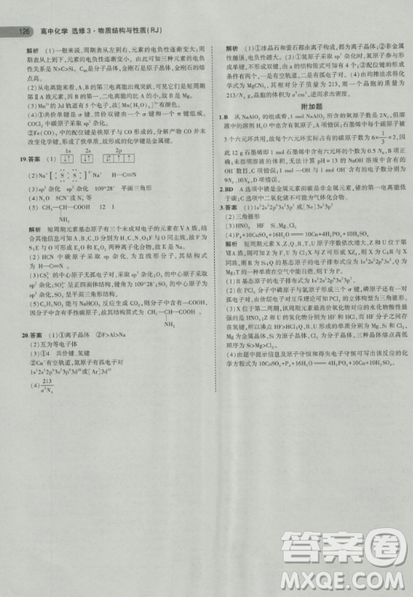 2018曲一線(xiàn)5年高考3年模擬人教版高中化學(xué)選修3參考答案