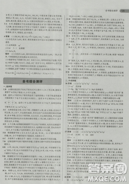 2018曲一線(xiàn)5年高考3年模擬人教版高中化學(xué)選修3參考答案