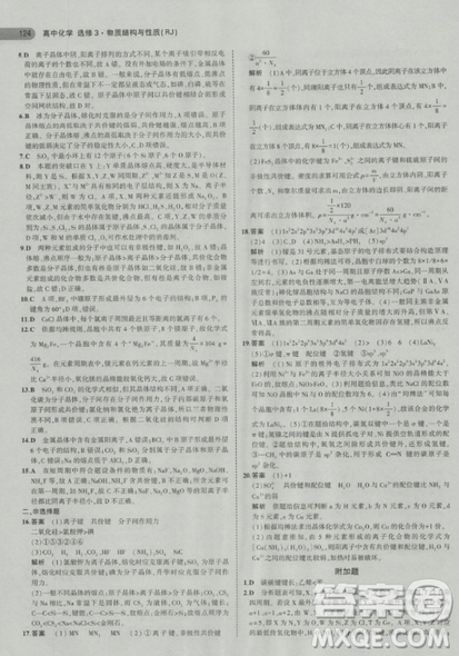 2018曲一線(xiàn)5年高考3年模擬人教版高中化學(xué)選修3參考答案