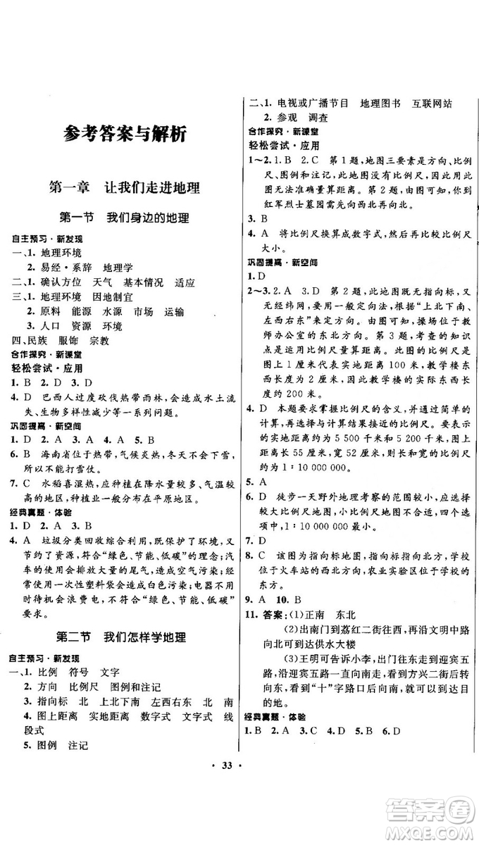 南方新課堂金牌學(xué)案2018七年級(jí)上冊(cè)地理湘教版參考答案