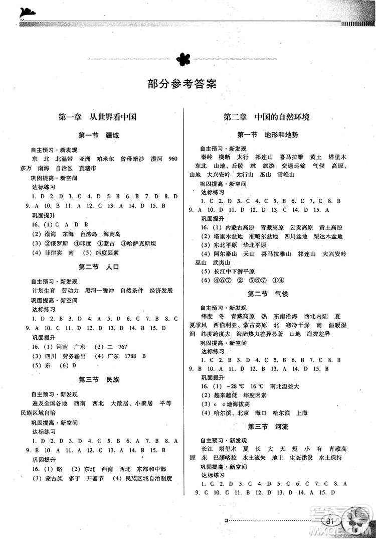 南方新課堂2018金牌學(xué)案八年級上冊地理人教版參考答案