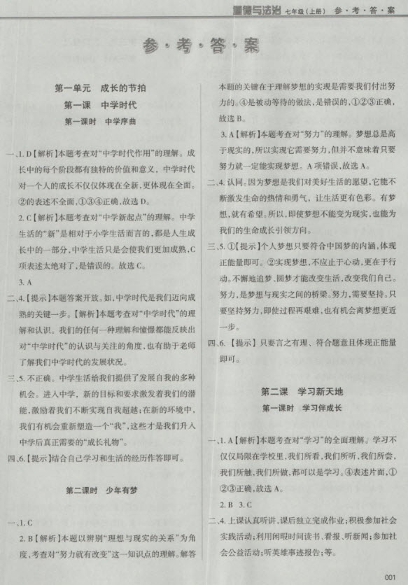 2018秋學(xué)習(xí)質(zhì)量監(jiān)測道德與法治七年級(jí)上冊(cè)人教版參考答案