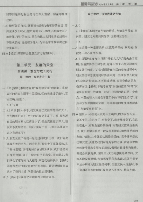 2018秋學(xué)習(xí)質(zhì)量監(jiān)測道德與法治七年級(jí)上冊(cè)人教版參考答案