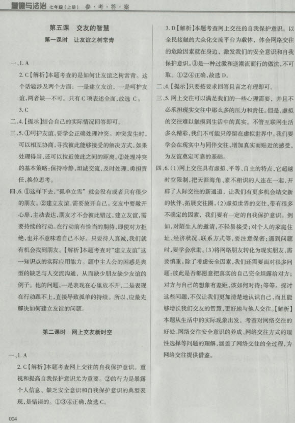 2018秋學(xué)習(xí)質(zhì)量監(jiān)測道德與法治七年級(jí)上冊(cè)人教版參考答案