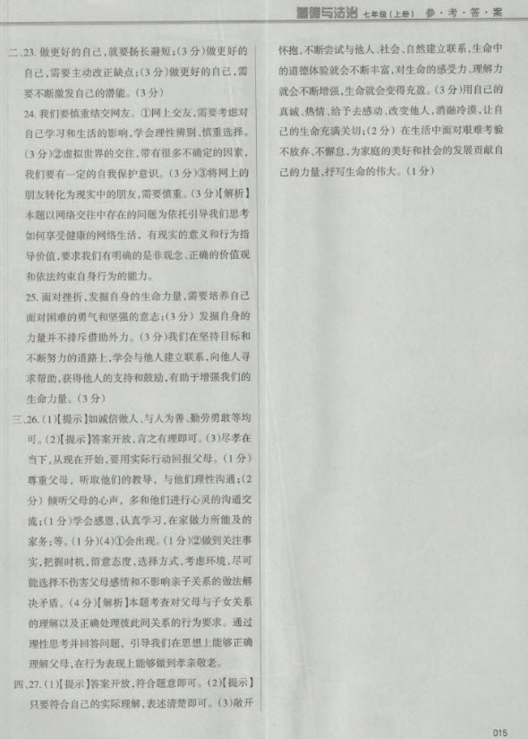 2018秋學(xué)習(xí)質(zhì)量監(jiān)測道德與法治七年級(jí)上冊(cè)人教版參考答案