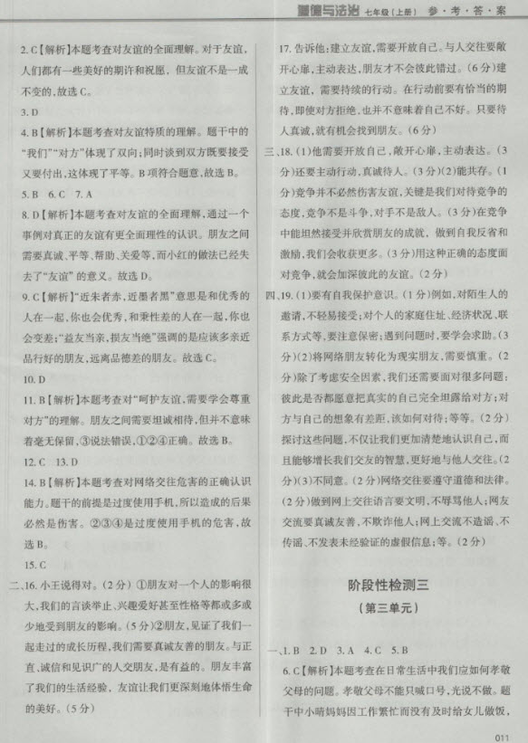 2018秋學(xué)習(xí)質(zhì)量監(jiān)測道德與法治七年級(jí)上冊(cè)人教版參考答案