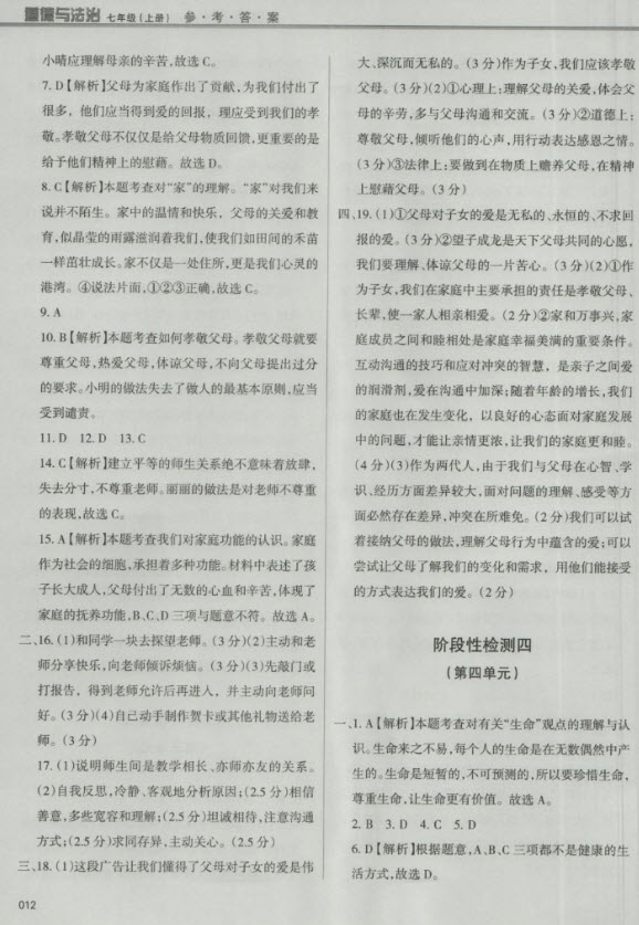 2018秋學(xué)習(xí)質(zhì)量監(jiān)測道德與法治七年級(jí)上冊(cè)人教版參考答案