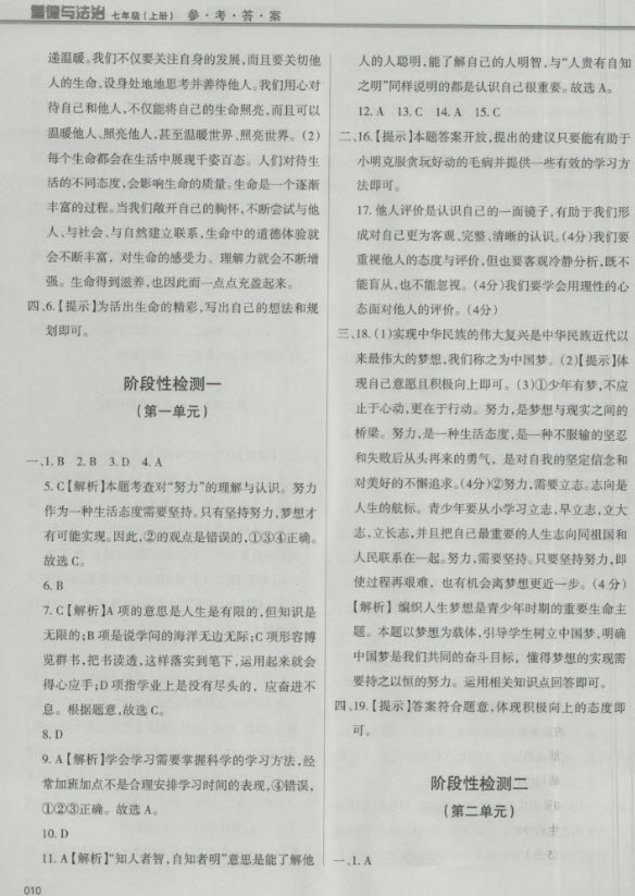 2018秋學(xué)習(xí)質(zhì)量監(jiān)測道德與法治七年級(jí)上冊(cè)人教版參考答案