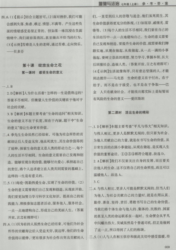 2018秋學(xué)習(xí)質(zhì)量監(jiān)測道德與法治七年級(jí)上冊(cè)人教版參考答案