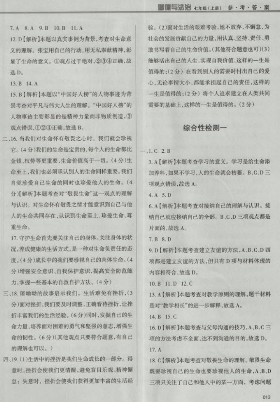 2018秋學(xué)習(xí)質(zhì)量監(jiān)測道德與法治七年級(jí)上冊(cè)人教版參考答案