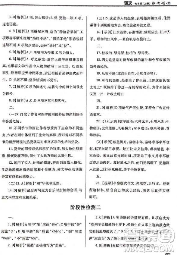 學(xué)習(xí)質(zhì)量監(jiān)測七年級語文2018人教版答案