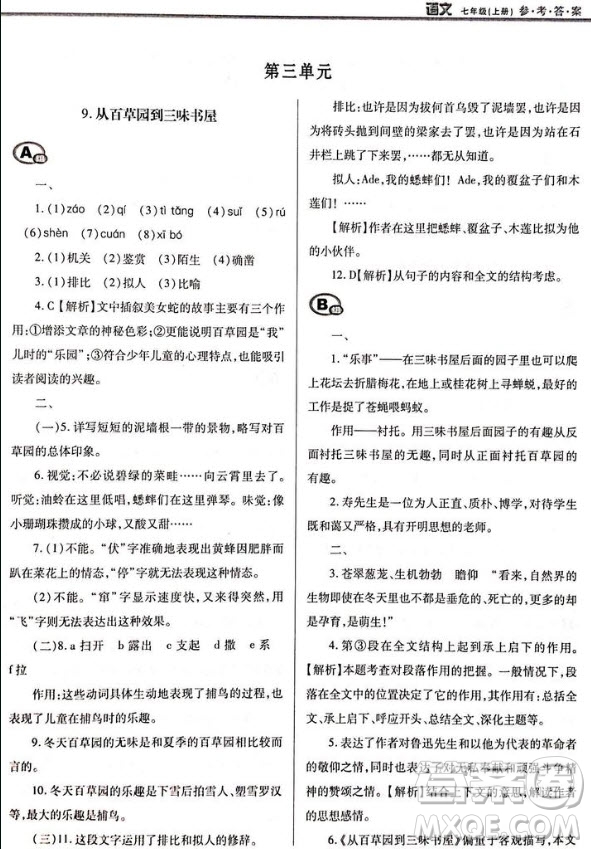 學(xué)習(xí)質(zhì)量監(jiān)測七年級語文2018人教版答案