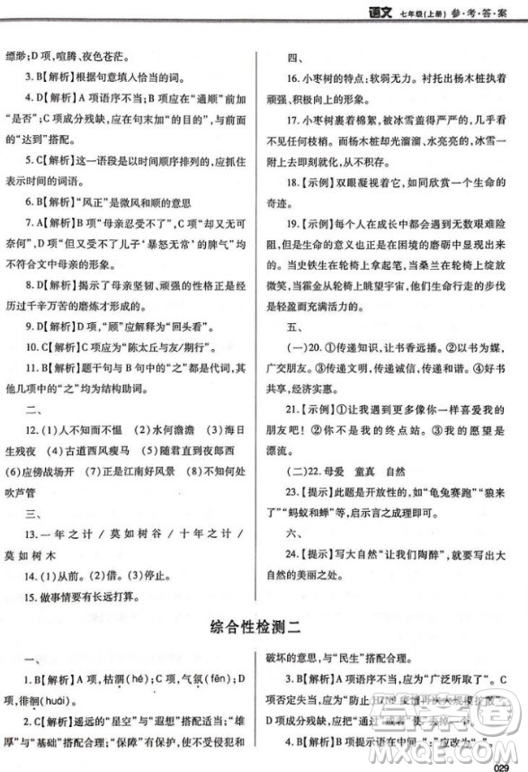 學(xué)習(xí)質(zhì)量監(jiān)測七年級語文2018人教版答案