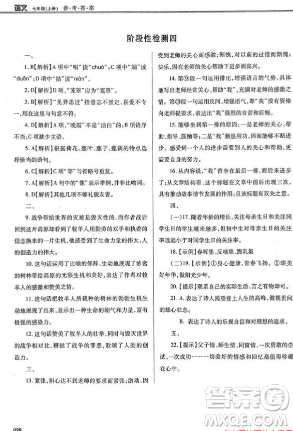 學(xué)習(xí)質(zhì)量監(jiān)測七年級語文2018人教版答案