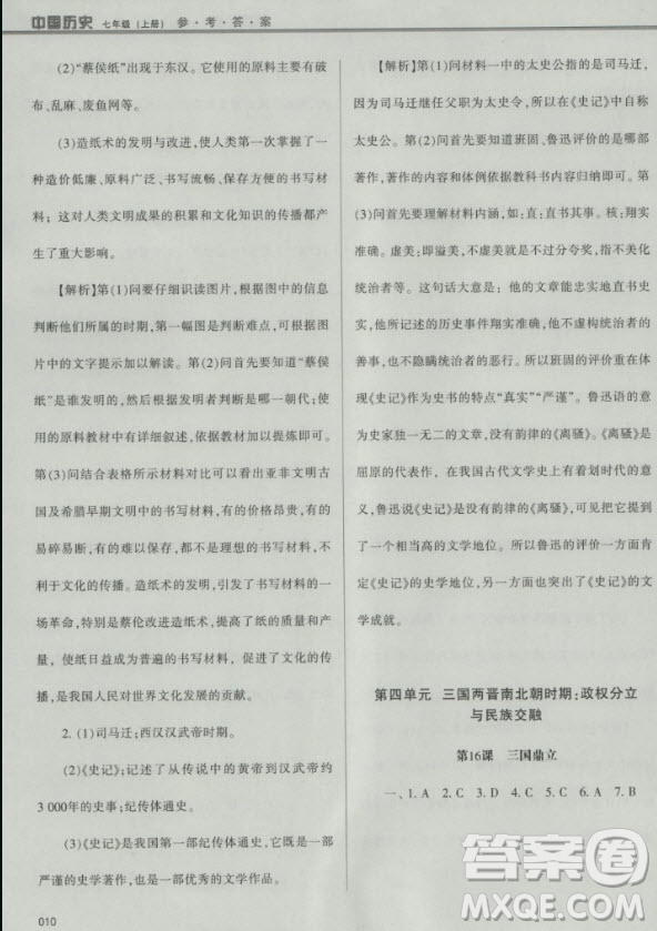 2018年學(xué)習(xí)質(zhì)量監(jiān)測(cè)中國(guó)歷史人教版七年級(jí)上冊(cè)參考答案