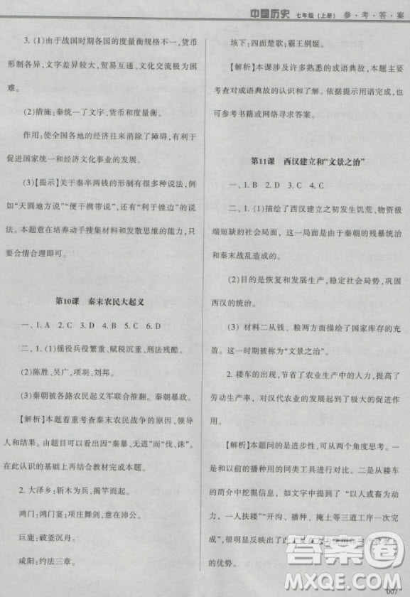 2018年學(xué)習(xí)質(zhì)量監(jiān)測(cè)中國(guó)歷史人教版七年級(jí)上冊(cè)參考答案