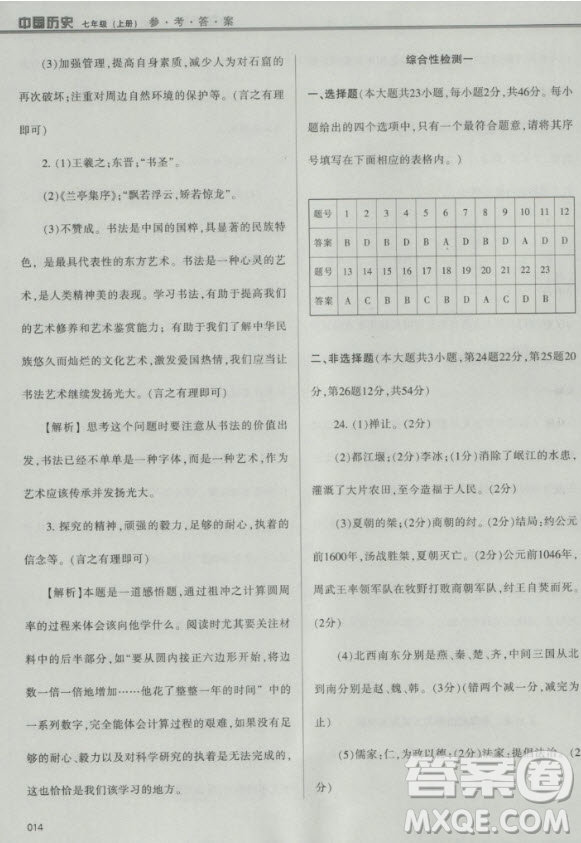 2018年學(xué)習(xí)質(zhì)量監(jiān)測(cè)中國(guó)歷史人教版七年級(jí)上冊(cè)參考答案