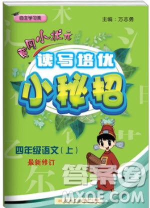 2018年黃岡小狀元讀寫培優(yōu)小秘招四年級(jí)語文上冊(cè)通用版參考答案