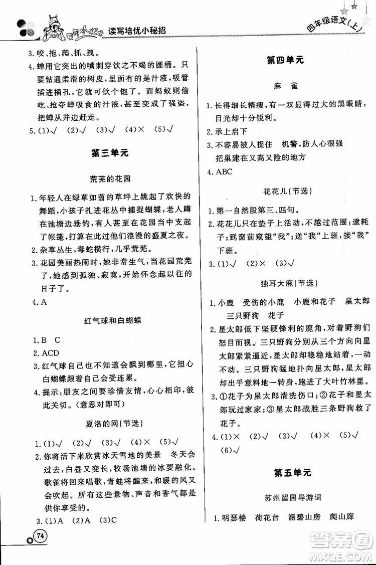 2018年黃岡小狀元讀寫培優(yōu)小秘招四年級(jí)語文上冊(cè)通用版參考答案
