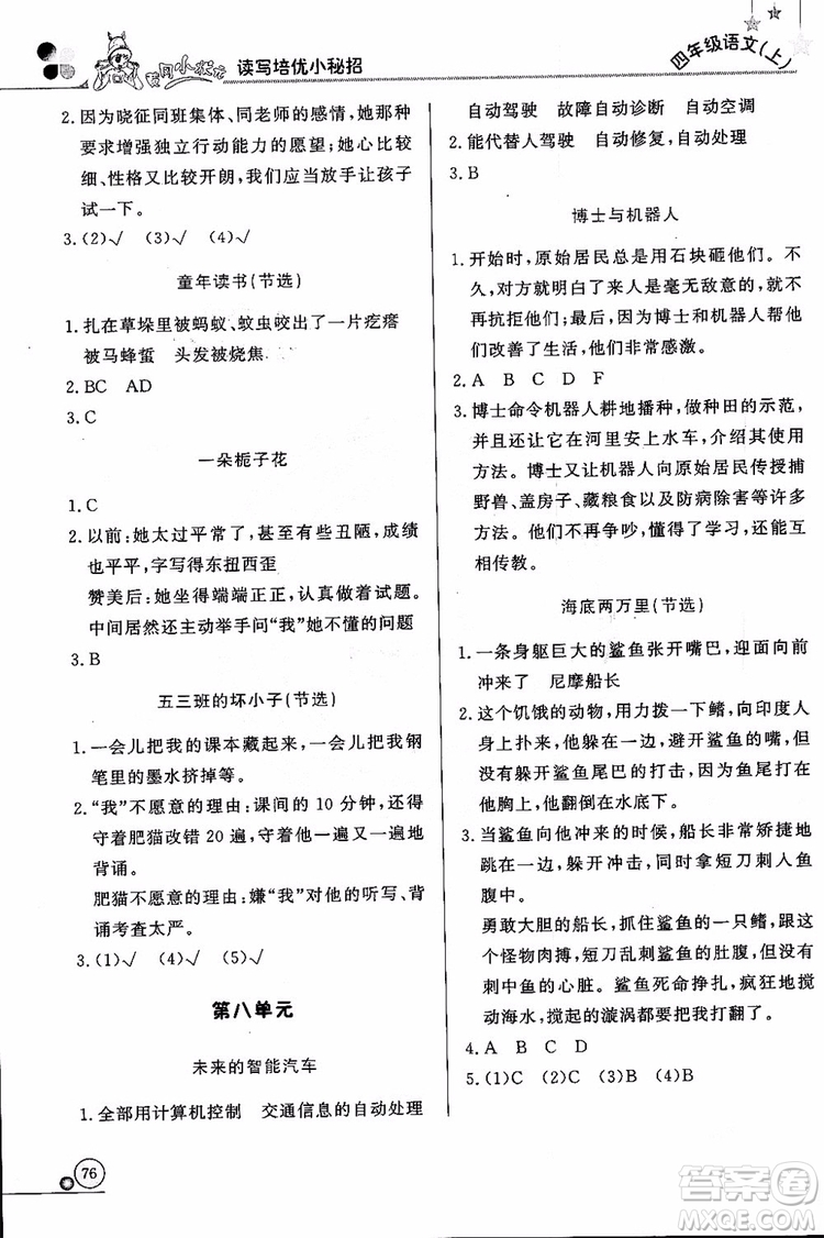 2018年黃岡小狀元讀寫培優(yōu)小秘招四年級(jí)語文上冊(cè)通用版參考答案