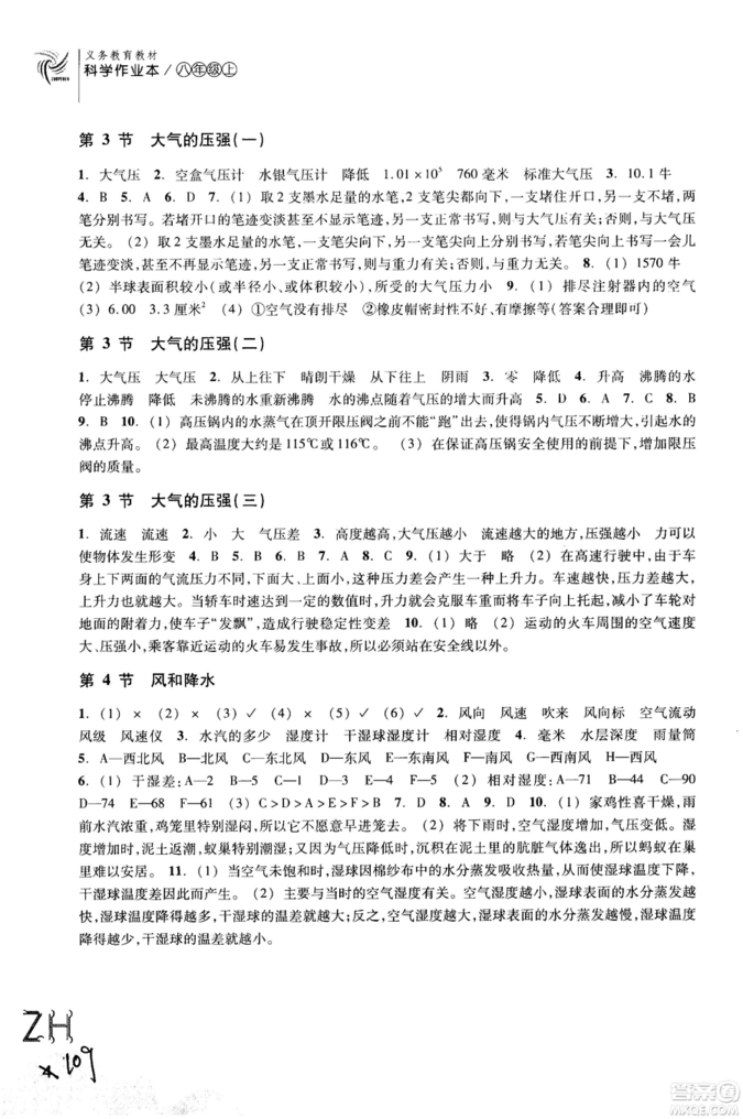 2018秋ZH義務(wù)教育教材課堂作業(yè)本科學(xué)八年級(jí)上浙教版A版參考答案