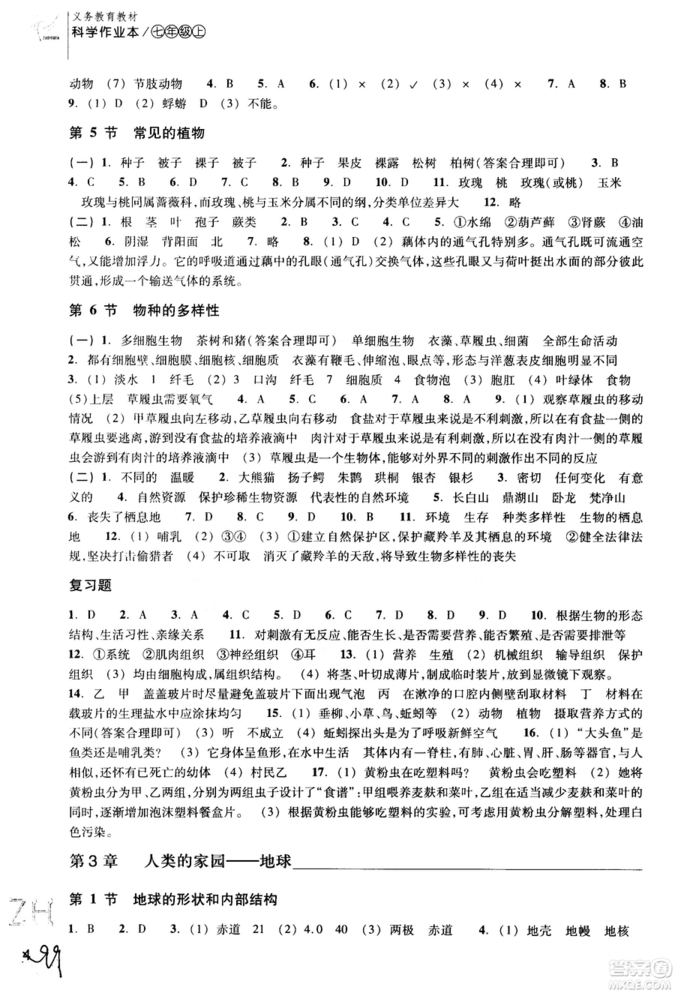 ZH義務(wù)教育教材2018課堂作業(yè)本浙教版科學(xué)A本七年級上冊參考答案