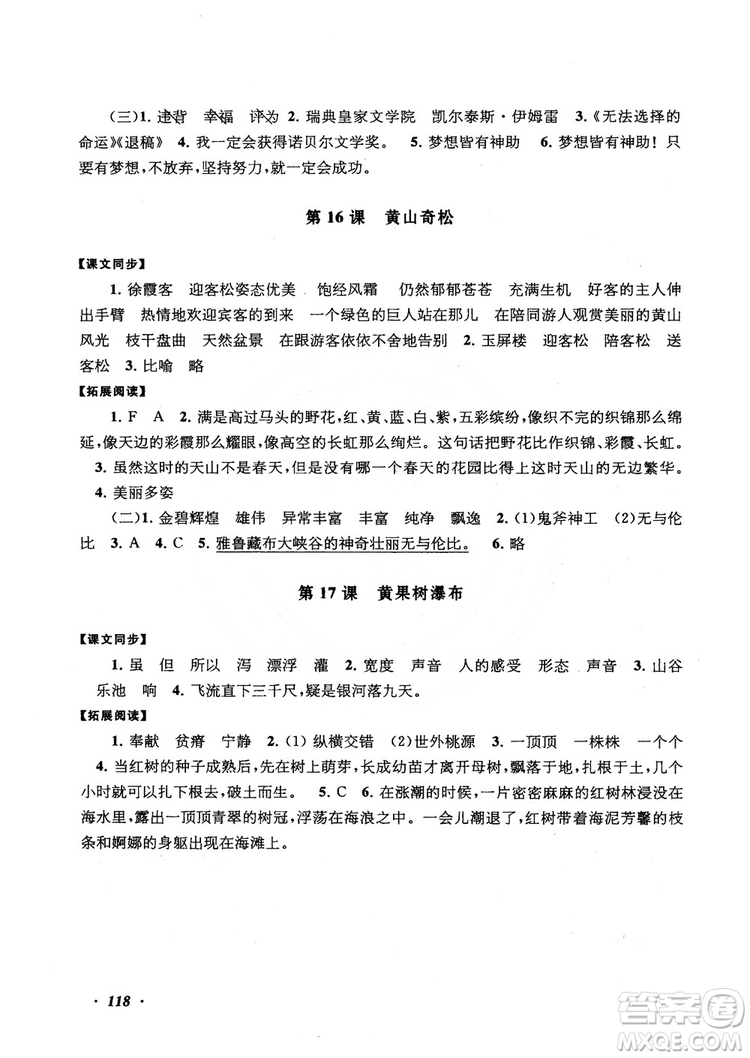 2018秋語文同步拓展閱讀與訓練五年級上冊江蘇版適用參考答案