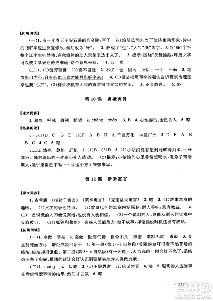 2018秋語文同步拓展閱讀與訓練五年級上冊江蘇版適用參考答案