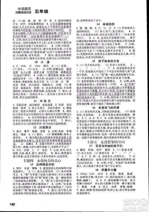 2018年小學(xué)語文拓展閱讀訓(xùn)練五年級(jí)參考答案