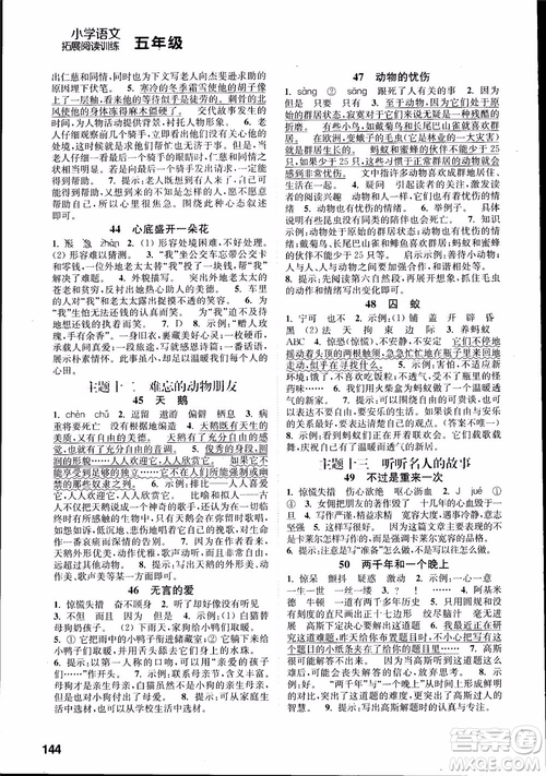 2018年小學(xué)語文拓展閱讀訓(xùn)練五年級(jí)參考答案