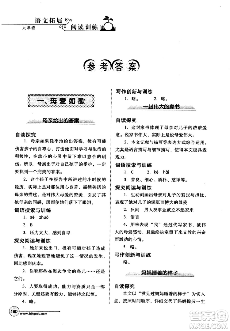 2018年語文拓展閱讀訓(xùn)練九年級(jí)參考答案