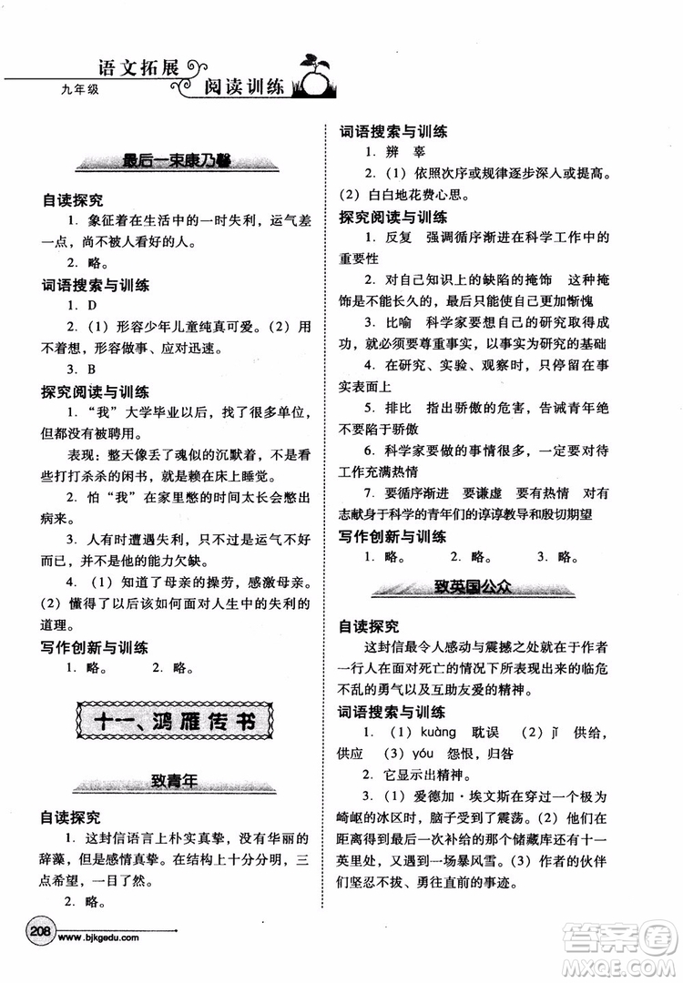 2018年語文拓展閱讀訓(xùn)練九年級(jí)參考答案