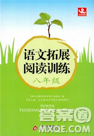 2018年語文拓展閱讀訓(xùn)練八年級參考答案