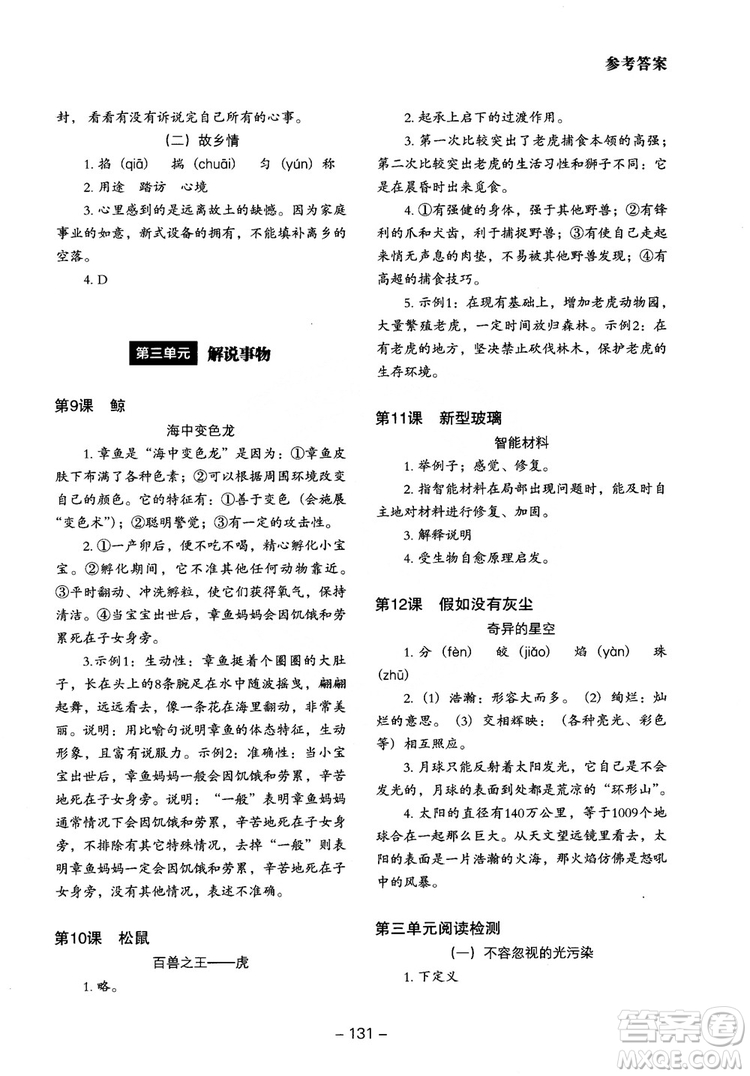 2018年木頭馬小學(xué)語(yǔ)文同步拓展閱讀五年級(jí)上冊(cè)人教版參考答案
