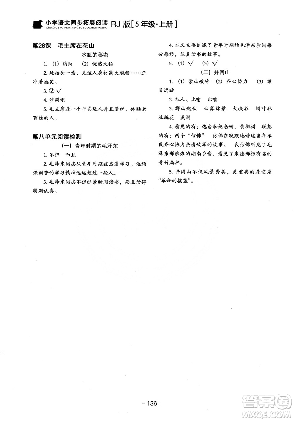 2018年木頭馬小學(xué)語(yǔ)文同步拓展閱讀五年級(jí)上冊(cè)人教版參考答案
